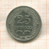 25 пфеннигов. Германия 1911г