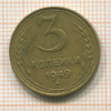 3 копейки 1949г