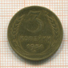 3 копейки 1954г