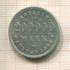 200000 марок. Гамбург 1923г