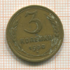3 копейки 1938г