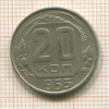 20 копеек 1953г
