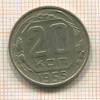 20 копеек 1955г
