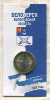 10 рублей. Белозерск 2012г