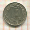 15 копеек 1957г