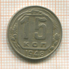 15 копеек 1948г