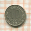 10 копеек 1955г