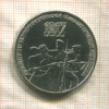 3 рубля. 70 лет ВОСР 1987г
