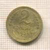 2 копейки 1936г