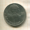 1 рубль. Менделеев 1984г