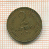 2 копейки 1926г