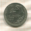 1 рубль. 70 лет ВОСР 1987г