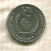 1 рубль. Международный Год Мира 1986г