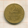 2 копейки 1957г