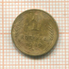 1 копейка 1949г