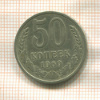 50 копеек 1969г