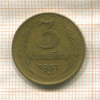 3 копейки 1957г