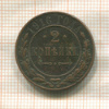 2 копейки 1916г