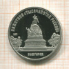 5 рублей. Памятник "Тысячелетие России". ПРУФ 1988г