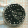 3 рубля. Международный Год Космоса. ПРУФ 1992г