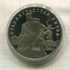 3 рубля. Сталинградская битва. ПРУФ 1993г