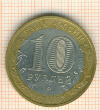 10 рублей. Удмуртская республика 2008г