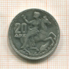20 драхм. Греция 1960г