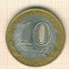 10 рублей. Республика Коми 2009г