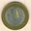 10 рублей. Республика Хакасия 2007г