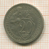 20 копеек 1932г