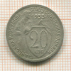 20 копеек 1933г