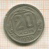 20 копеек 1936г