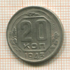 20 копеек 1943г