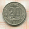 20 копеек 1941г