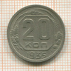 20 копеек 1935г