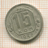 15 копеек 1937г