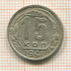 15 копеек 1941г