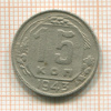 15 копеек 1943г
