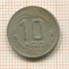 10 копеек 1945г