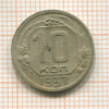 10 копеек 1937г