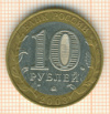 10 рублей. Дорогобуж 2003г