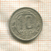 10 копеек 1938г