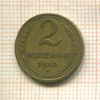 2 копейки 1946г