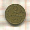 2 копейки 1938г