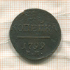 1 копейка 1799г