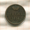 Денежка 1855г