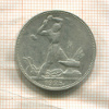 Полтинник 1925г