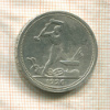 Полтинник 1926г