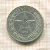 50 копеек 1922г