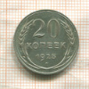 20 копеек 1925г